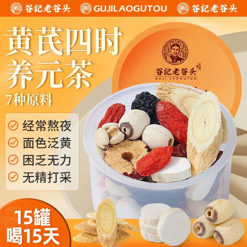 老谷头黄芪四时养元茶桑椹