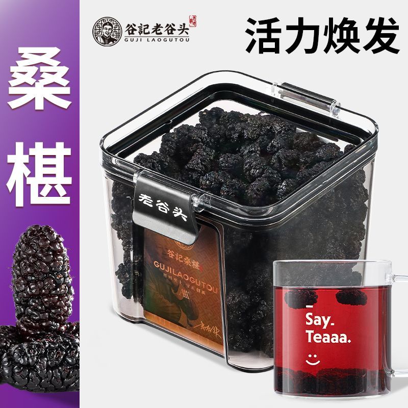 老谷头桑椹300g桑椹果黑桑葚干茶新鲜即食可搭配黑枸杞乌梅泡酒