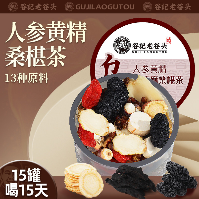老谷头人参黄精黑芝麻桑椹茶15罐黑豆五黑茶枸杞覆盆子茶养生茶