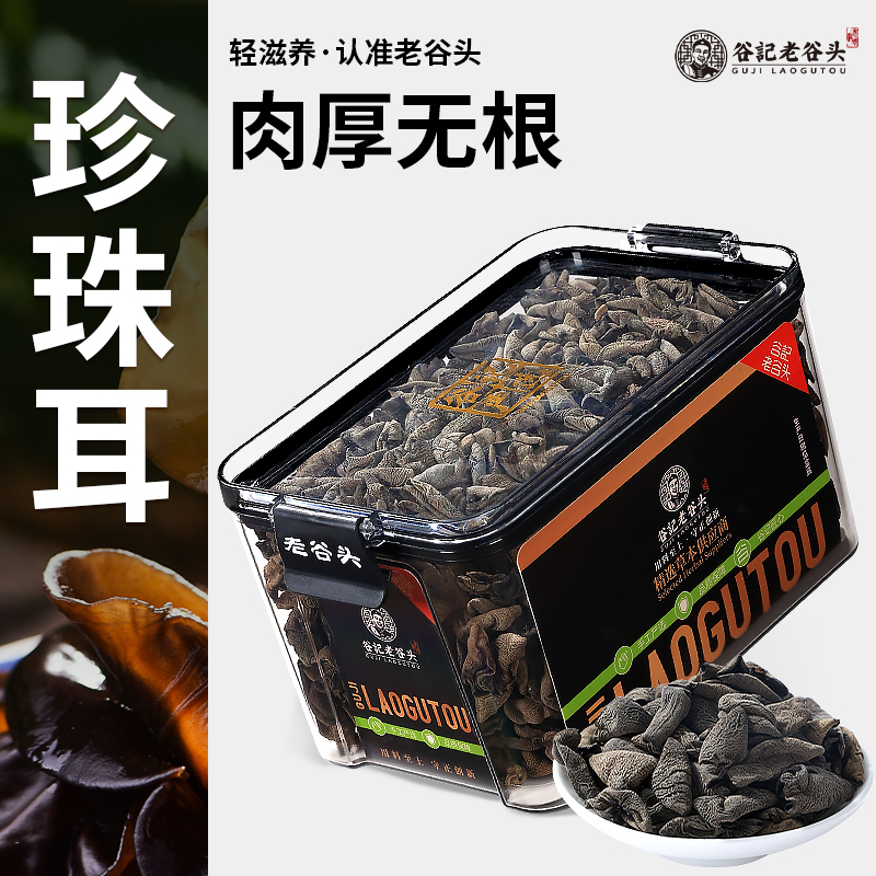 老谷头珍珠耳270g滋补山珍一年一耳树段木耳泡发率高煲汤药膳汤料