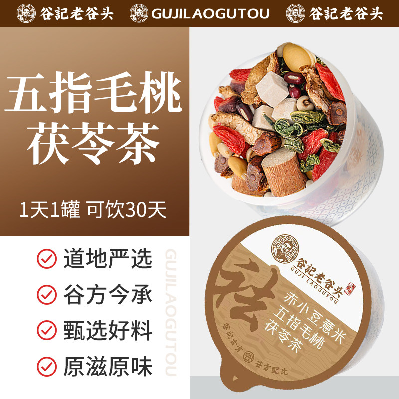老谷头赤小豆薏米五指毛桃茯苓茶30罐养生茶红豆芡实茶女人花茶