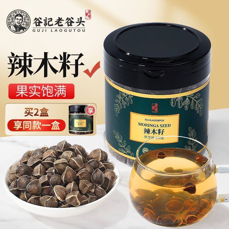 老谷头辣木籽130g精选大颗粒饱满大果辣木子茶黑壳白果仁拉麻籽茶
