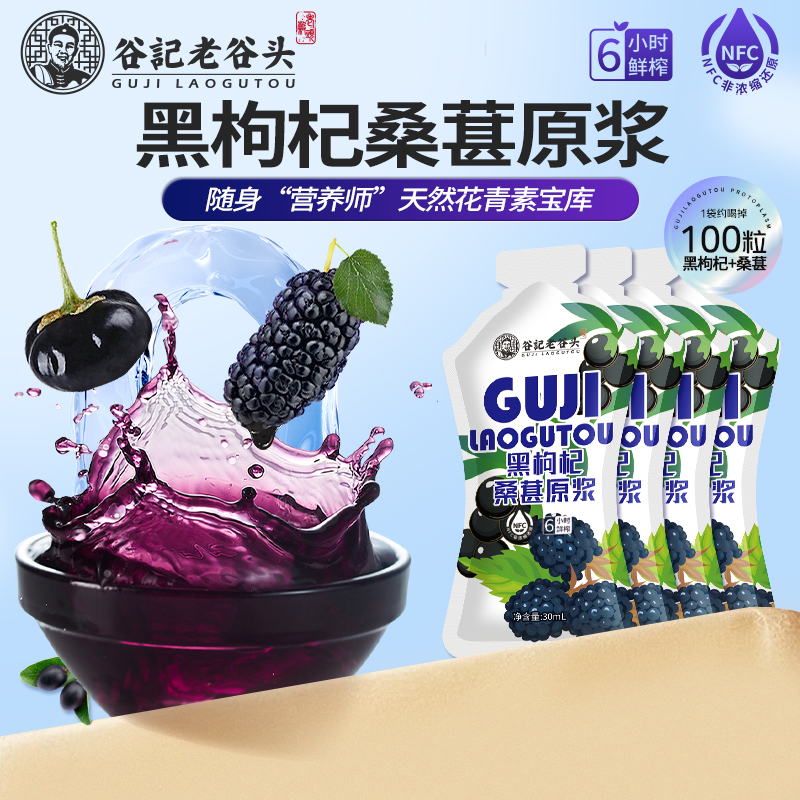老谷头黑枸杞桑葚原浆300ml新鲜枸杞原液nfc花青素鲜浓缩榨汁即食