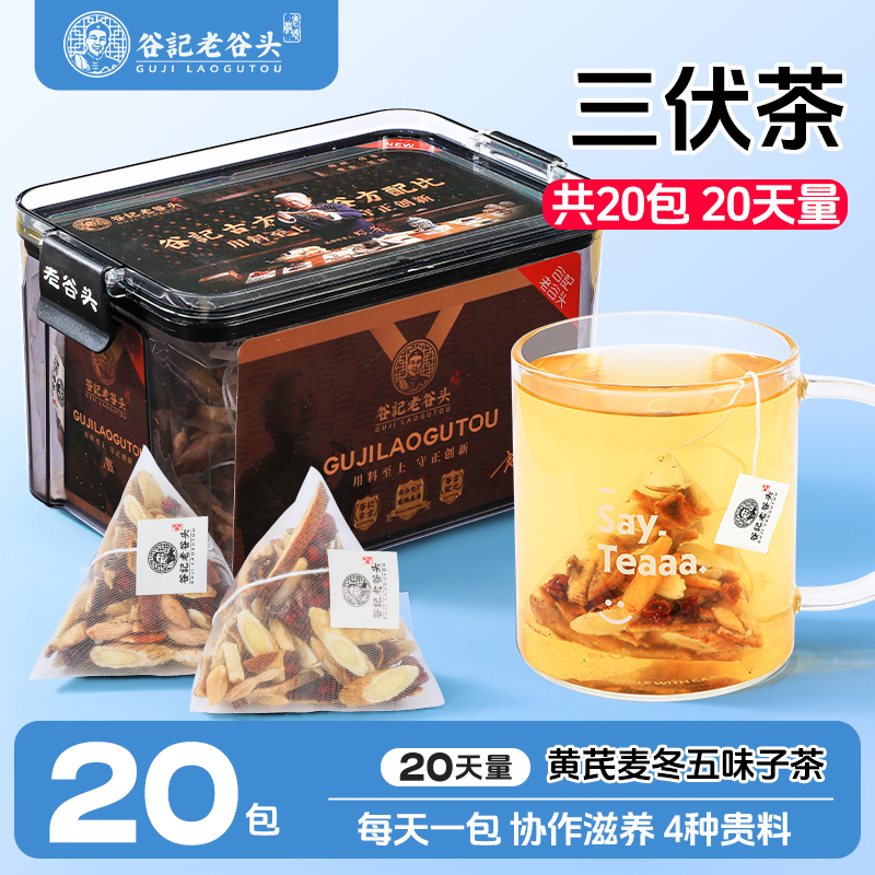 老谷头黄芪麦冬五味子茶180g三伏天养生茶陈皮麦冬茶组合泡水喝