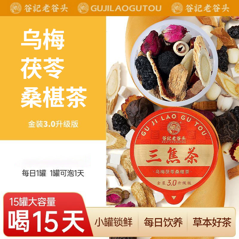 老谷头乌梅茯苓桑椹茶15罐三焦茶大枣重瓣红玫瑰橘皮黄芪养生茶