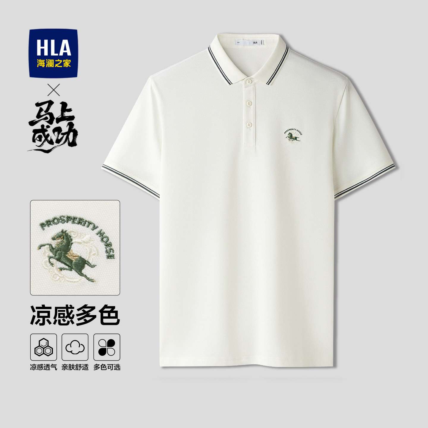 HLA/海澜之家马上成功POLO衫26春夏新款凉感大码刺绣翻领短