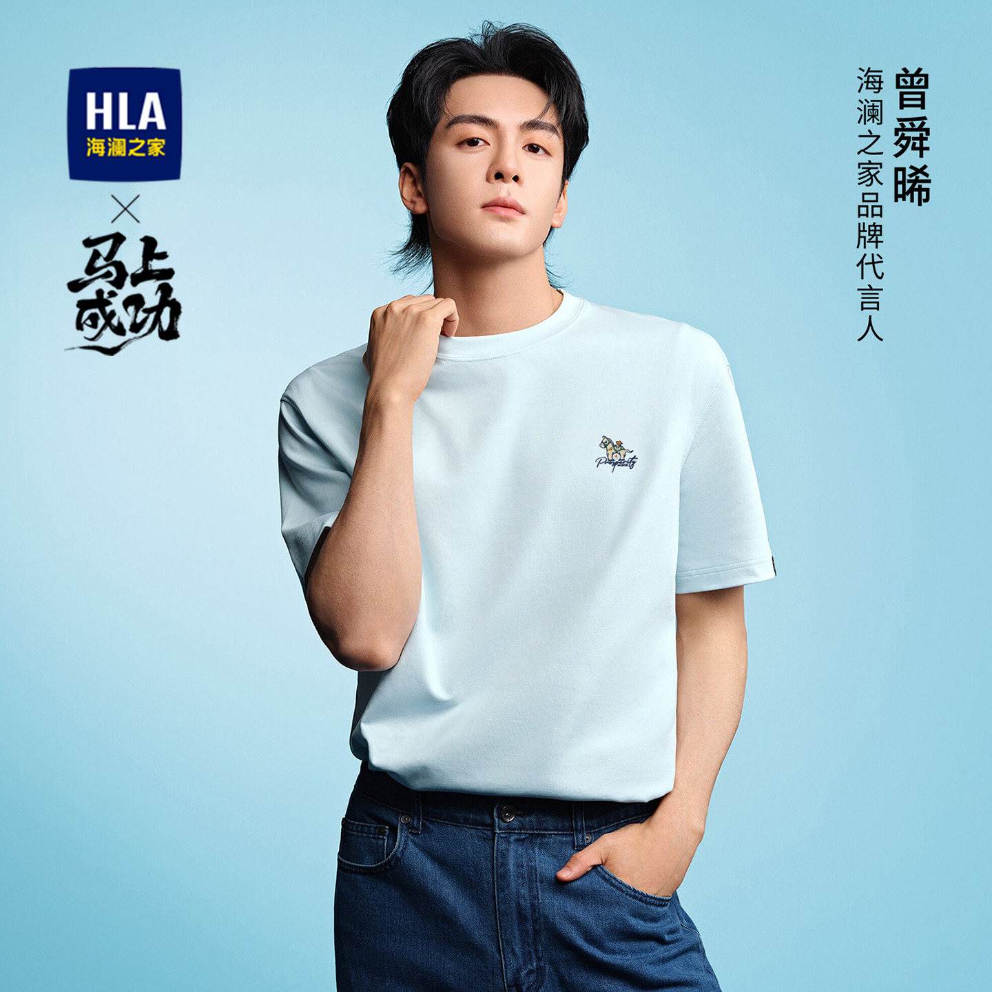 【曾舜晞同款】海澜之家马年短袖T恤26夏新款凉感吸湿速干上衣男