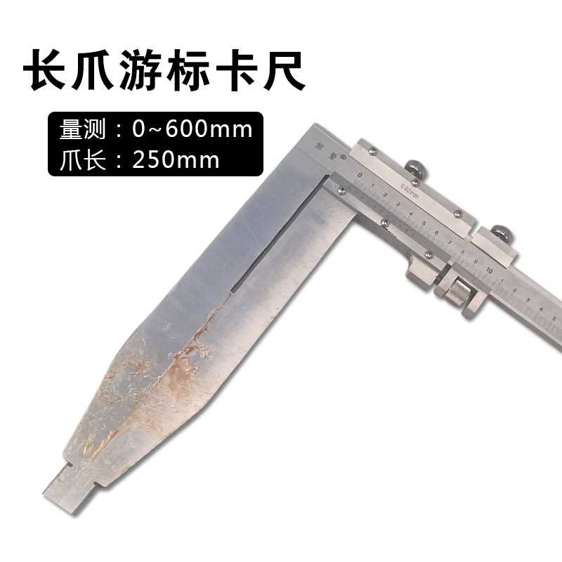 厂家直供单向长爪游标卡尺量程0-600MM爪长150/200/250/300MM