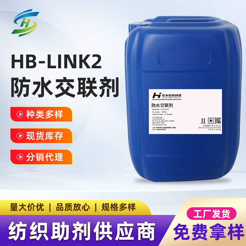 防水交联剂HB-LINK2整理剂纺织面料助剂耐洗剂耐洗性
