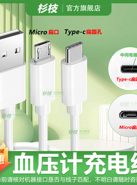 电子血压计充电线DC5V6V血压仪充电器线臂式扁口TYPE-C梯形血糖仪测量电源线连接充电线