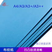 a3加长凹凸布纹纸皮纹纸装 订机白布纹封面纸封皮纸特种纸施工图