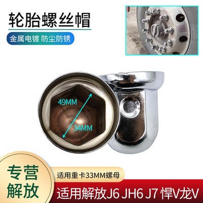 适用解放货车轮胎螺丝帽J6P JH6 J7 悍V龙V轮毂螺母保护盖装饰盖