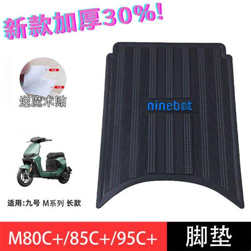 适用九号M85C脚垫M95C踏板垫加厚防滑橡胶垫M80C搁脚垫电动车配件