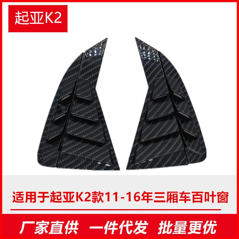 适用于起亚老K2三厢车11-16款后三角窗百叶窗改装饰碳纤维纹