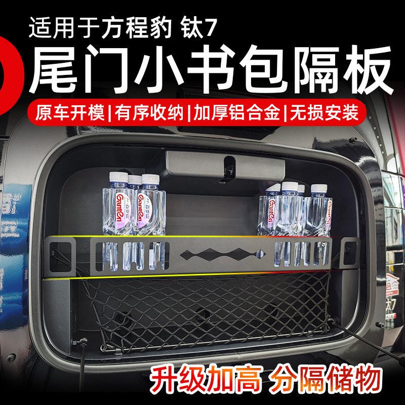 方程豹7汽车卫尾门小书包置物架隔板铝合金材质分隔储物收纳置物