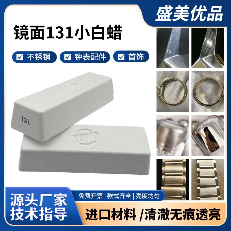 金属抛光 表带表壳金银首饰眼镜框镜面抛光膏 131小白蜡