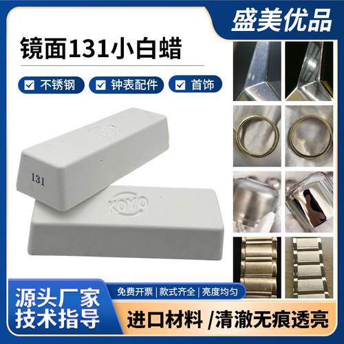 金属抛光 表带表壳金银首饰眼镜框镜面抛光膏 131小白蜡