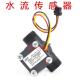 水流感测器 壁挂炉配件 流量感测器 水路霍尔开 CNE 关 包邮
