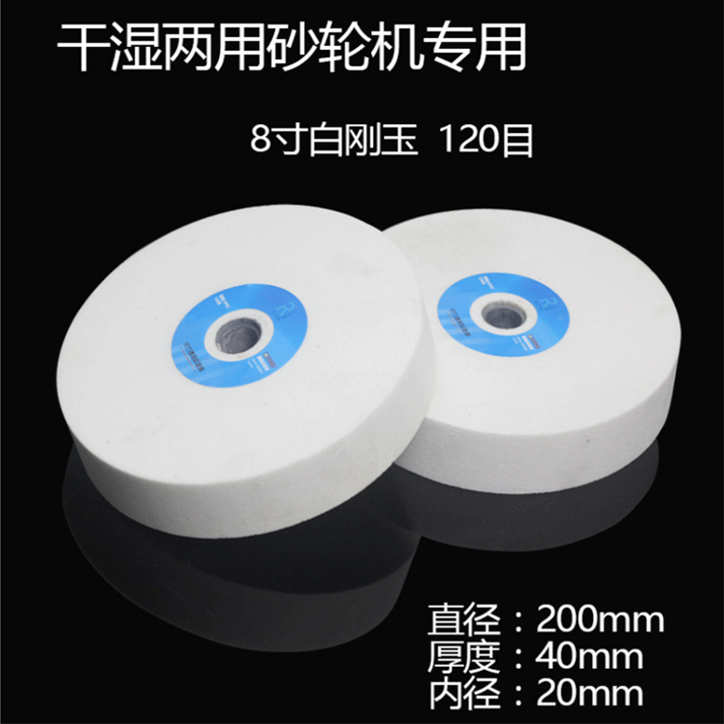 8寸白刚玉砂轮片干湿两用砂轮机专用磨刀机砂轮