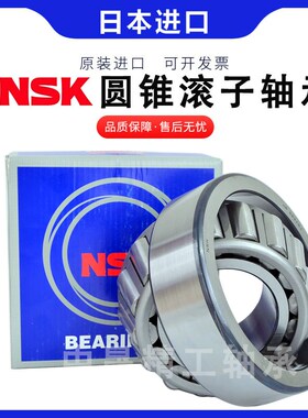 进口NSK圆锥滚子轴承HR32204J 32205 32206 32207 32208 32209