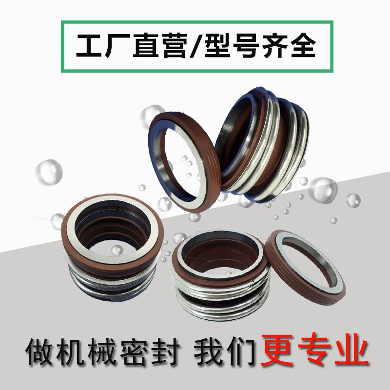 机械密封件MB1/109/MG1-18/20/25/30/35/40/45/50/55氟胶60合金80