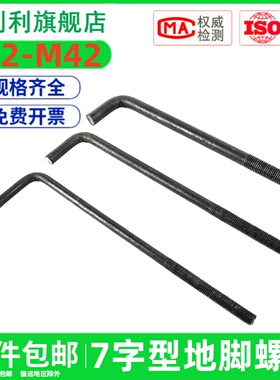 7字地脚螺栓L型地角螺丝预埋件螺栓M12M14M16M18M20M22M24M27-M42