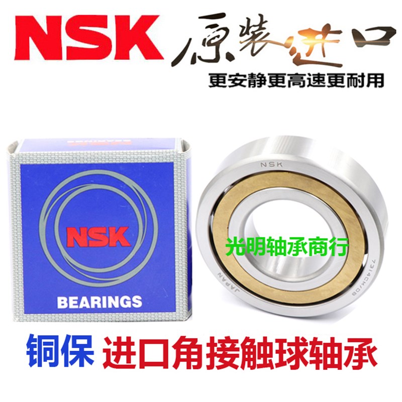 日本进口NSK角接触球轴承 7220 7221 7222 7224 7226 ACM铜保持器