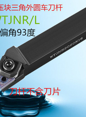 数控刀杆93度大压块三角外圆车刀杆WTJNR2020K16/2525M16车床刀具