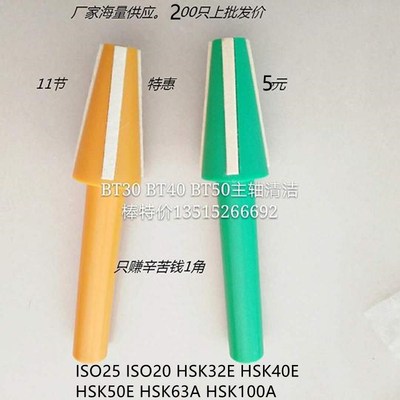 主轴BT擦拭器清洁器清洁棒BT30 40hsk32e 40E 50E HSK63A HSK100