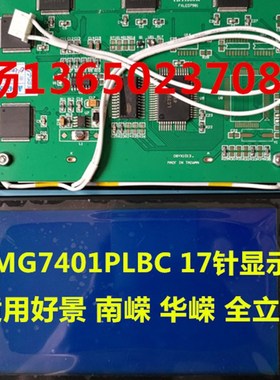 好景南嵘华嵘全立发注塑机显示屏 L MG7401PLBC 显示屏17针显示屏