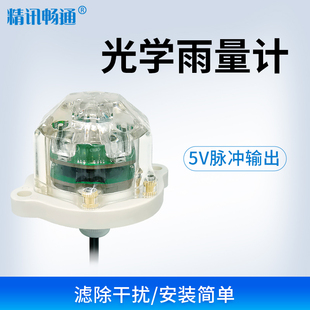 光学雨量计高精度智能家居应用气象监测农林灌溉红外雨量传感器