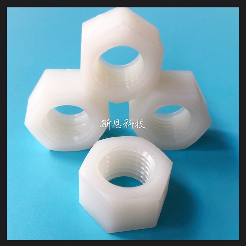 尼龙六角螺母塑料螺帽白色黑色o M2M2.5M3M4M5M6M8M10M12M16M24M3