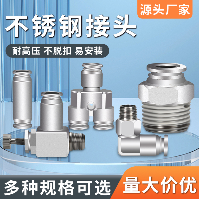 304不锈钢PC PL SL PE PU PY PG气管直通弯头三通T型气动快速接头
