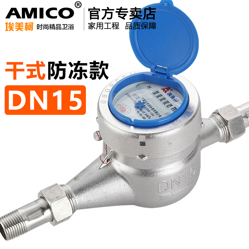 埃美柯304不锈钢水表家用4分防冻自来水水表国标dn20旋翼湿式干式