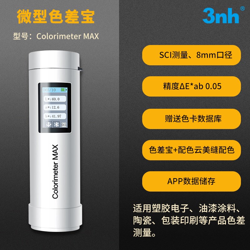 高精度色差仪钣金油m漆涂料调色分光测色仪CR8便携式色差计SC10