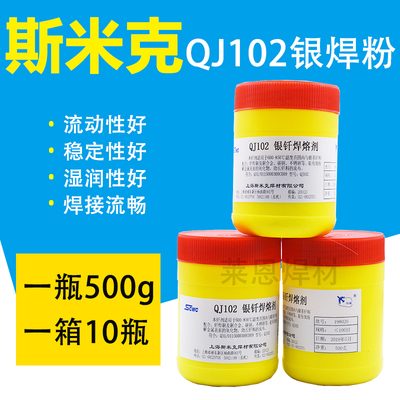 上海斯米克飞机牌QJ102银钎焊熔剂硼砂粉助焊剂焊粉正品500g