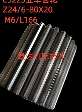 齐齐哈尔C5225齿轮20209A/Z24/6-80X20/L166立车配件