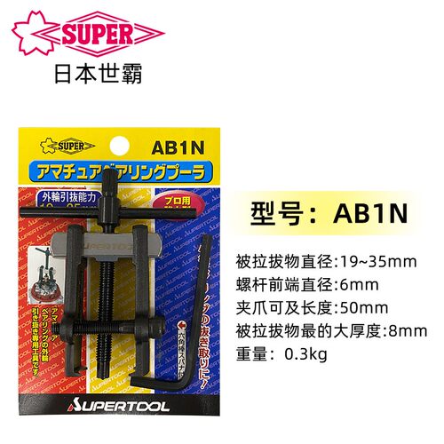 SUPER日本世霸拉马AB-0N/1N/2N/3N进口两爪轴承拆卸拉拔器ABT-90L