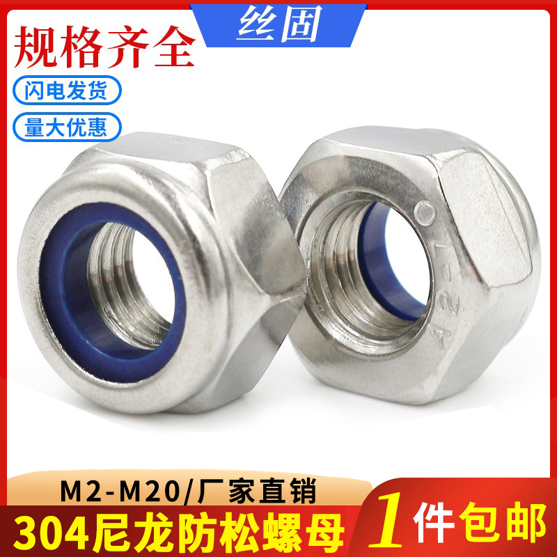 304不锈钢e尼龙防松螺母防滑螺母M2M2.5M3M4M5M6M8M10M12