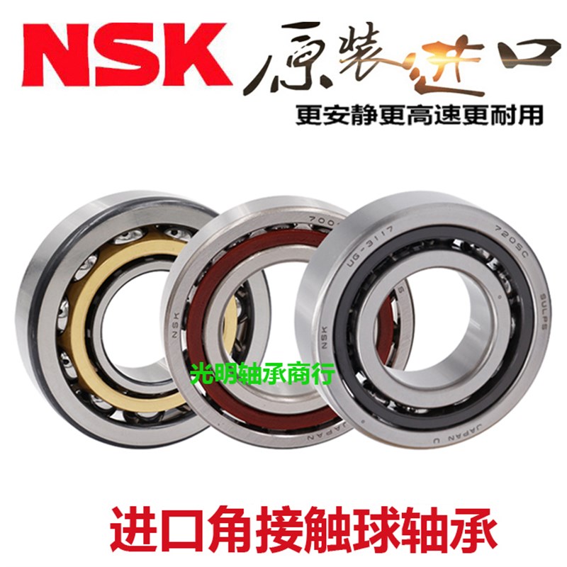 日本进口NSK角接触球轴承 7205 7206 7207 7208 7209 ACM铜保持器