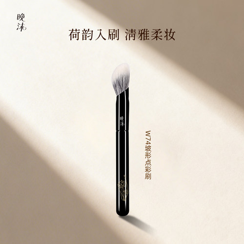 晚沫W74坡形腮红刷精准晕染