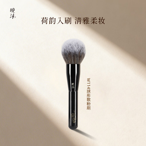 晚沫W114球形散粉刷超大蓬松