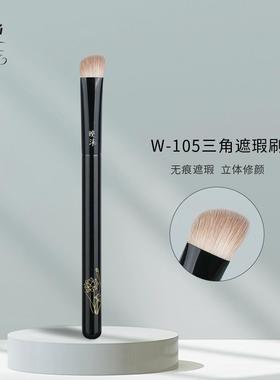 晚沫W105三角遮瑕刷哑光三角熨斗高光提亮超柔软无刷痕沧州化妆刷