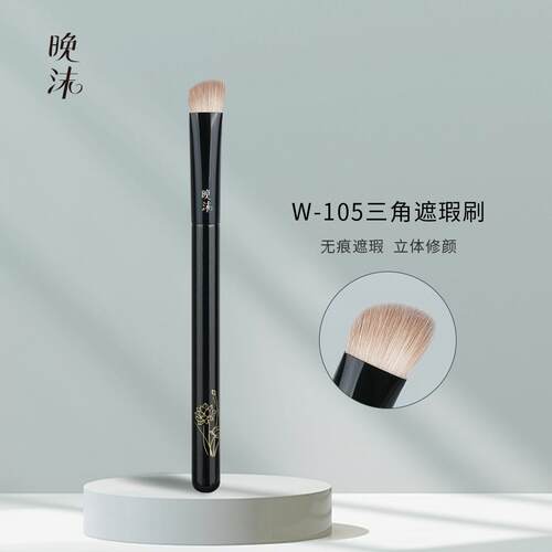 晚沫W105三角遮瑕刷哑光三角熨斗