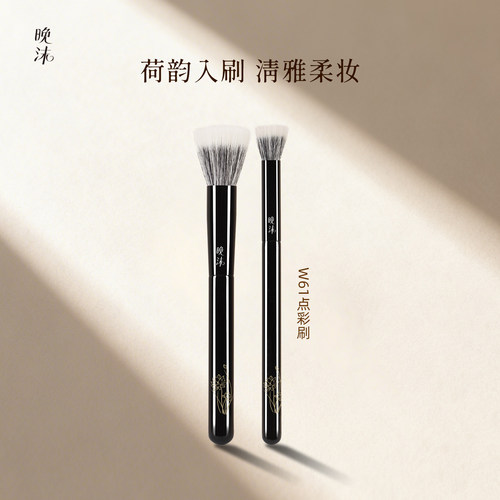 晚沫W61大小号点彩刷上妆自然