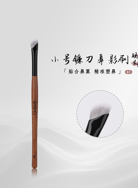 晚沫砚雪61小号镰刀鼻影刷山根修容刷立体鼻晕染刷沧州化妆刷