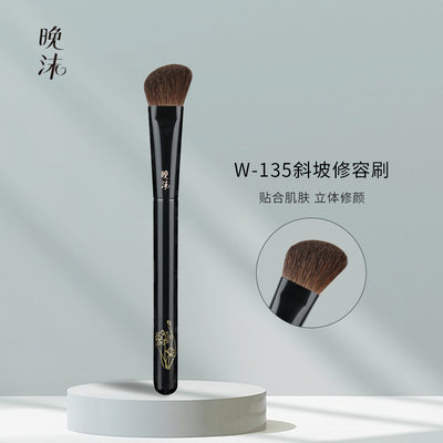 晚沫W135斜坡修容刷动物毛化妆刷