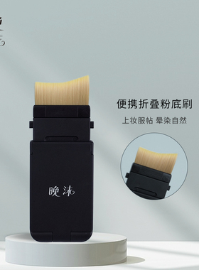 晚沫便携折叠粉底刷鱼尾型旅行无痕不吃粉底液沧州化妆刷