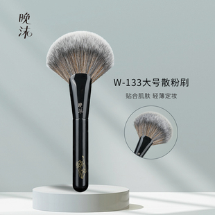 晚沫W133大号扇形散粉刷粉饼刷柔软蓬松下颚轮廓修容刷沧州化妆刷