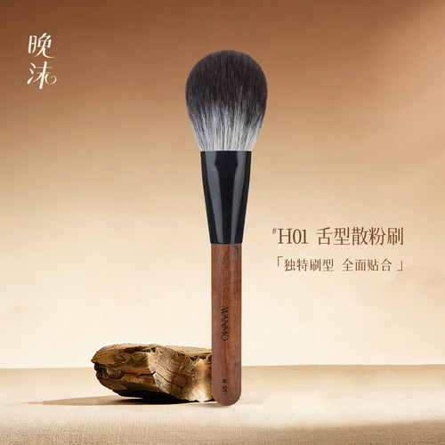 晚沫H01舌型木柄散粉刷柔软